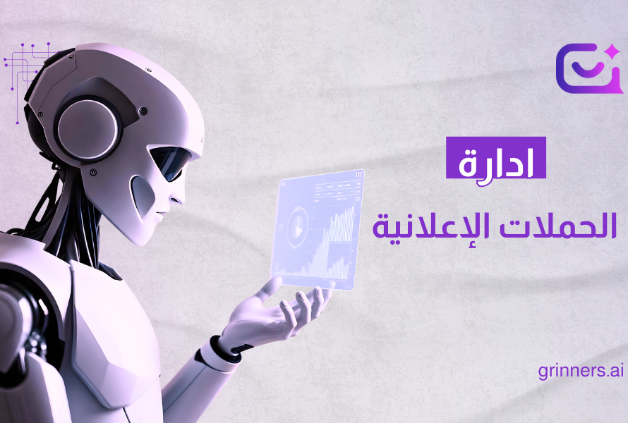 إدارة الحملات الإعلانية