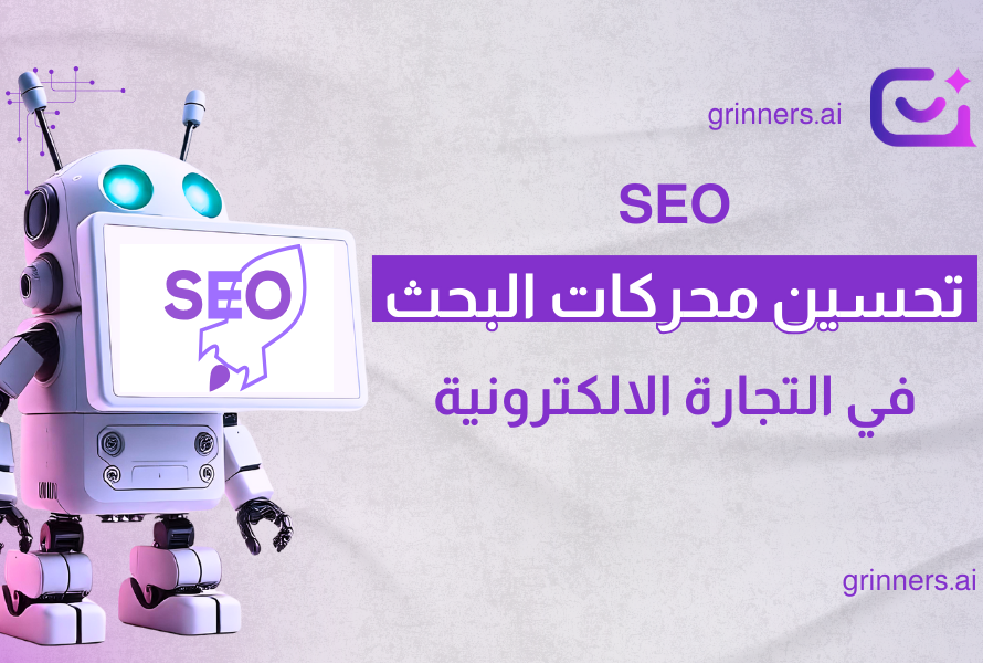 تحسين محركات البحث seo