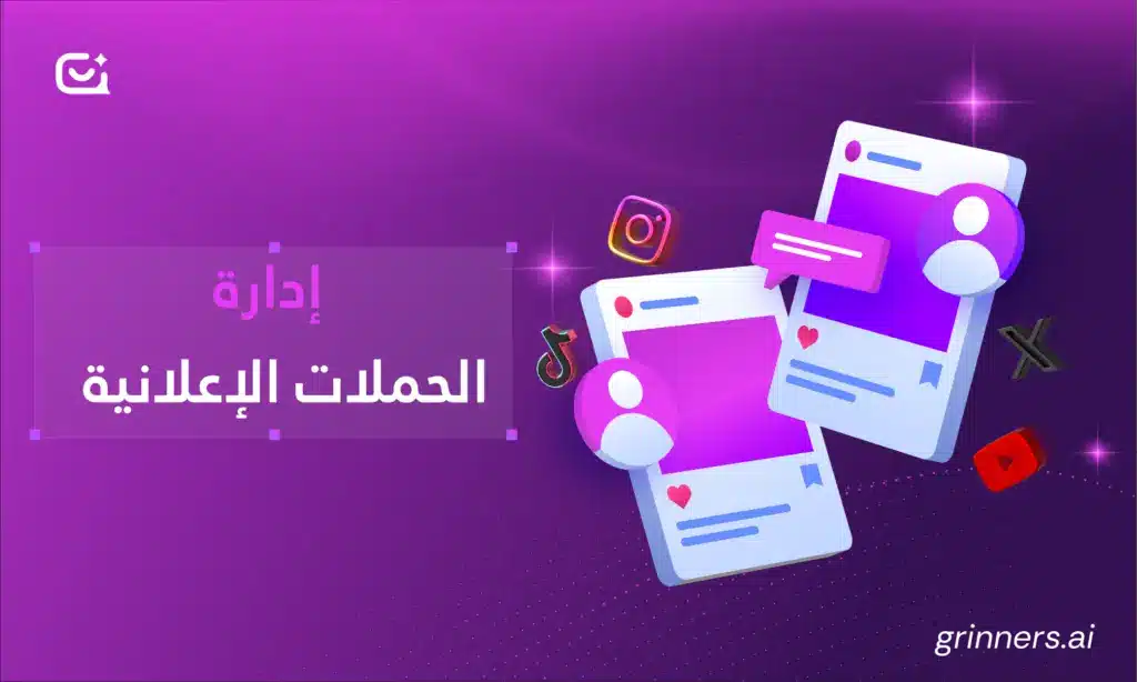 إدارة الحملات الإعلانية