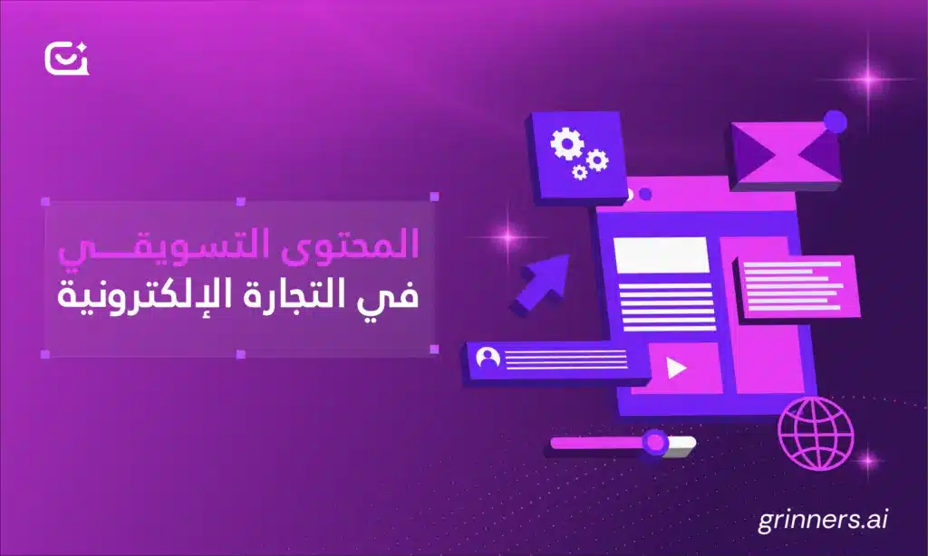 المحتوى التسويقي في التجارة الإلكترونية