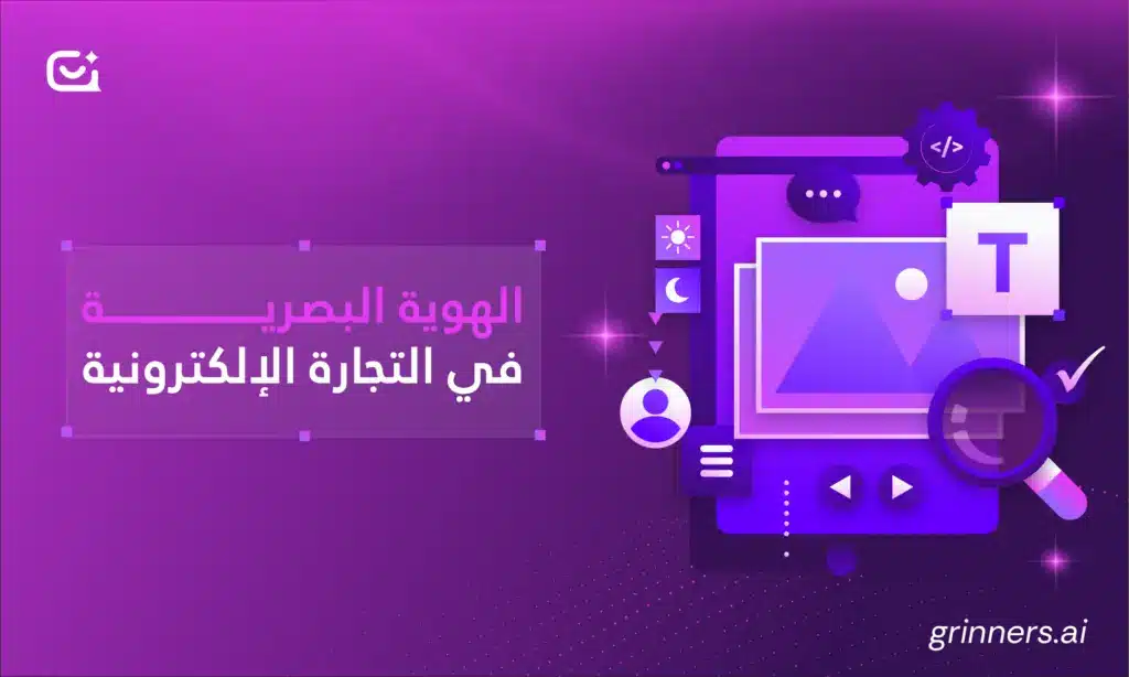 الهوية البصرية في التجارة الالكترونية