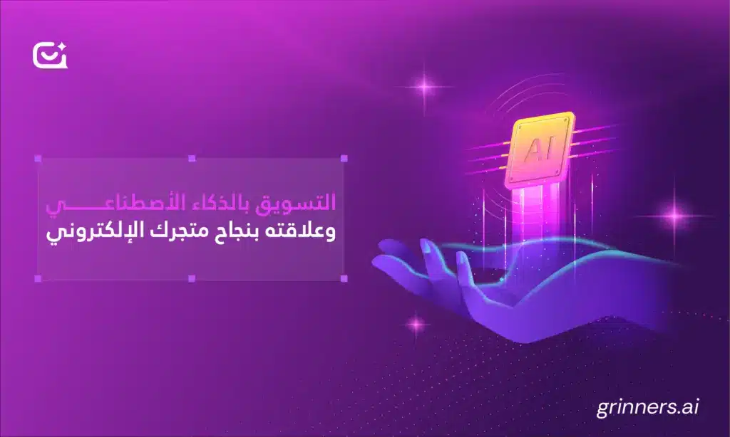 التسويق بالذكاء الاصطناعي وعلاقته بنجاح متجرك الالكتروني