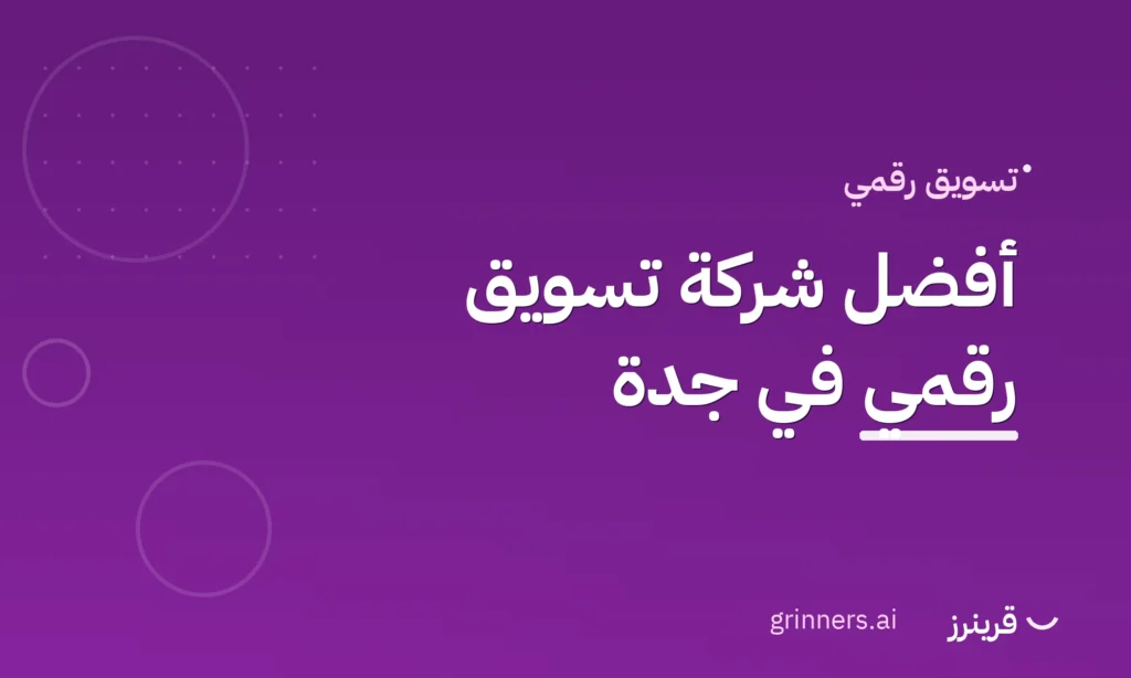أفضل شركة تسويق رقمي في جدة - قرينرز