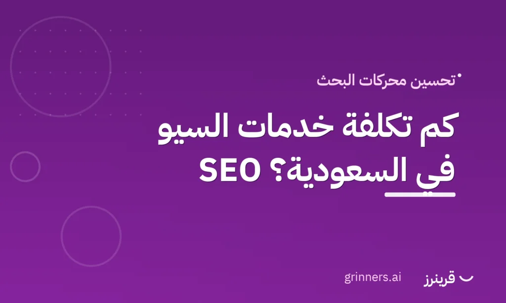 تكلفة خدمات السيو SEO في السعودية - قرينرز