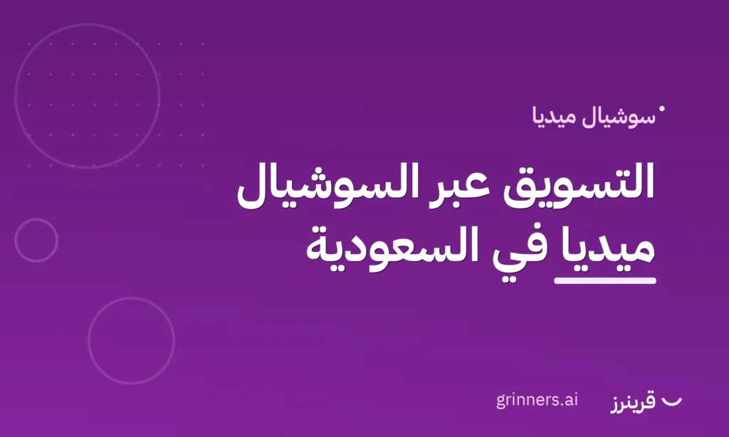 التسويق عبر السوشيال ميديا في السعودية - قرينرز