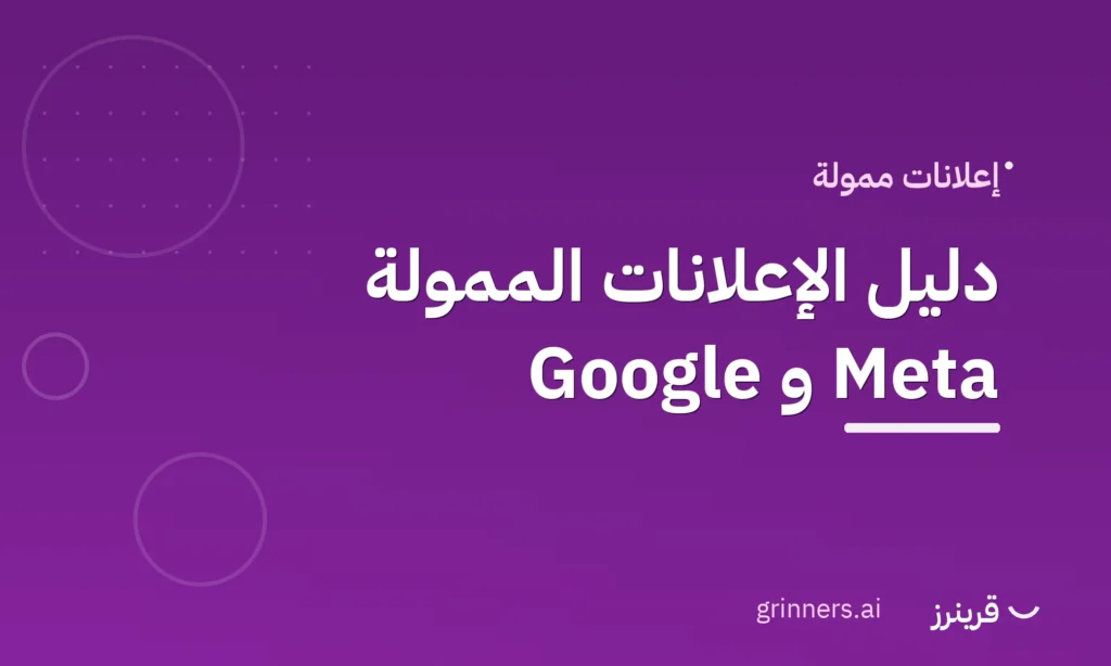 دليل الإعلانات الممولة Google وMeta - قرينرز