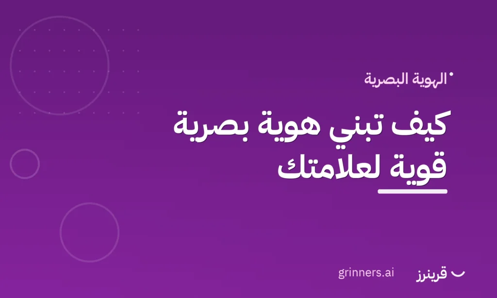 بناء هوية بصرية قوية لعلامتك التجارية - قرينرز
