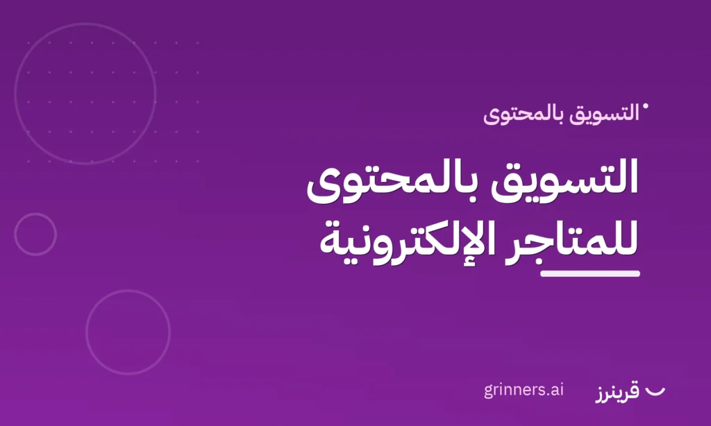 التسويق بالمحتوى للمتاجر الإلكترونية - قرينرز